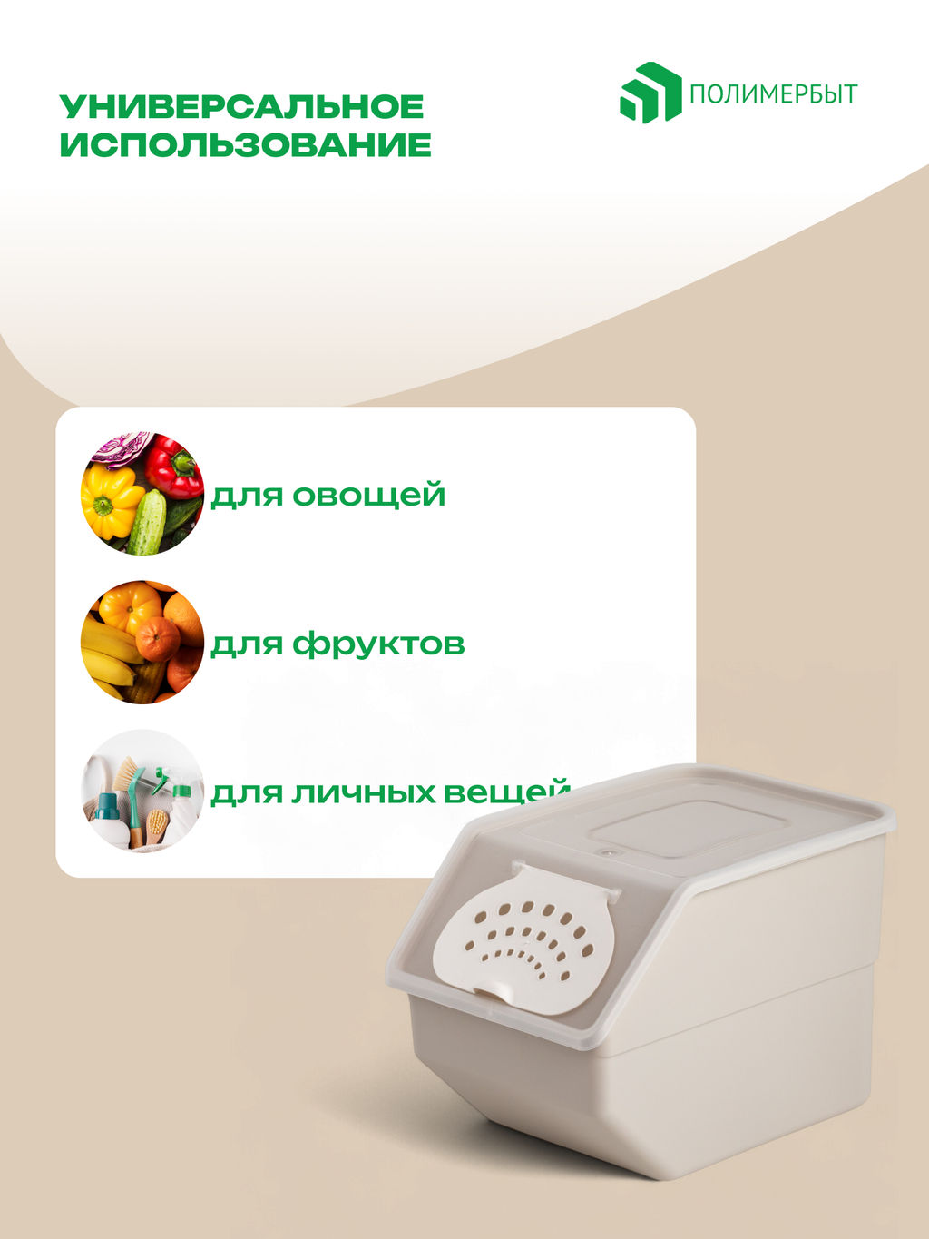 Контейнер для овощей 11,2л 21,7*32,3*22см бежевый - Полимербыт фото 3