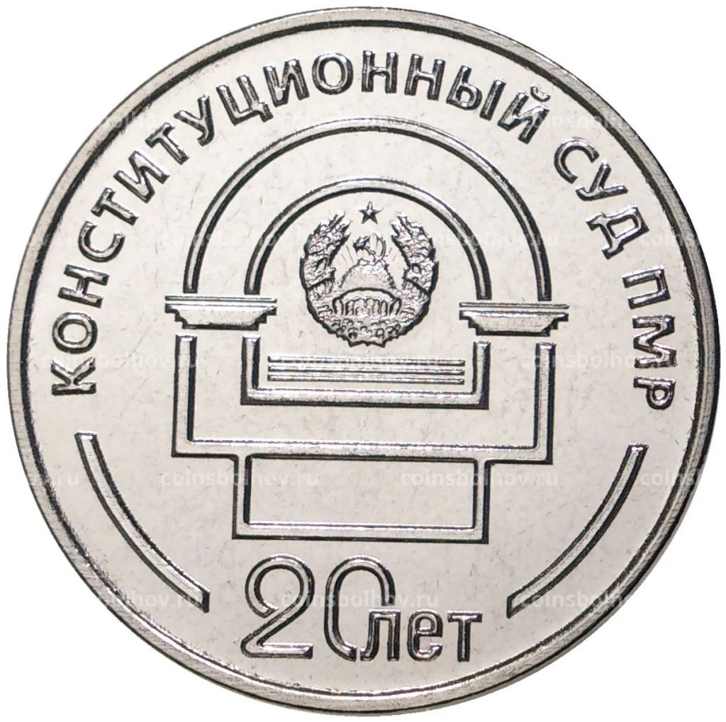 25 рублей 2021 года Приднестровье  20 лет Конституционному суду ПМР
