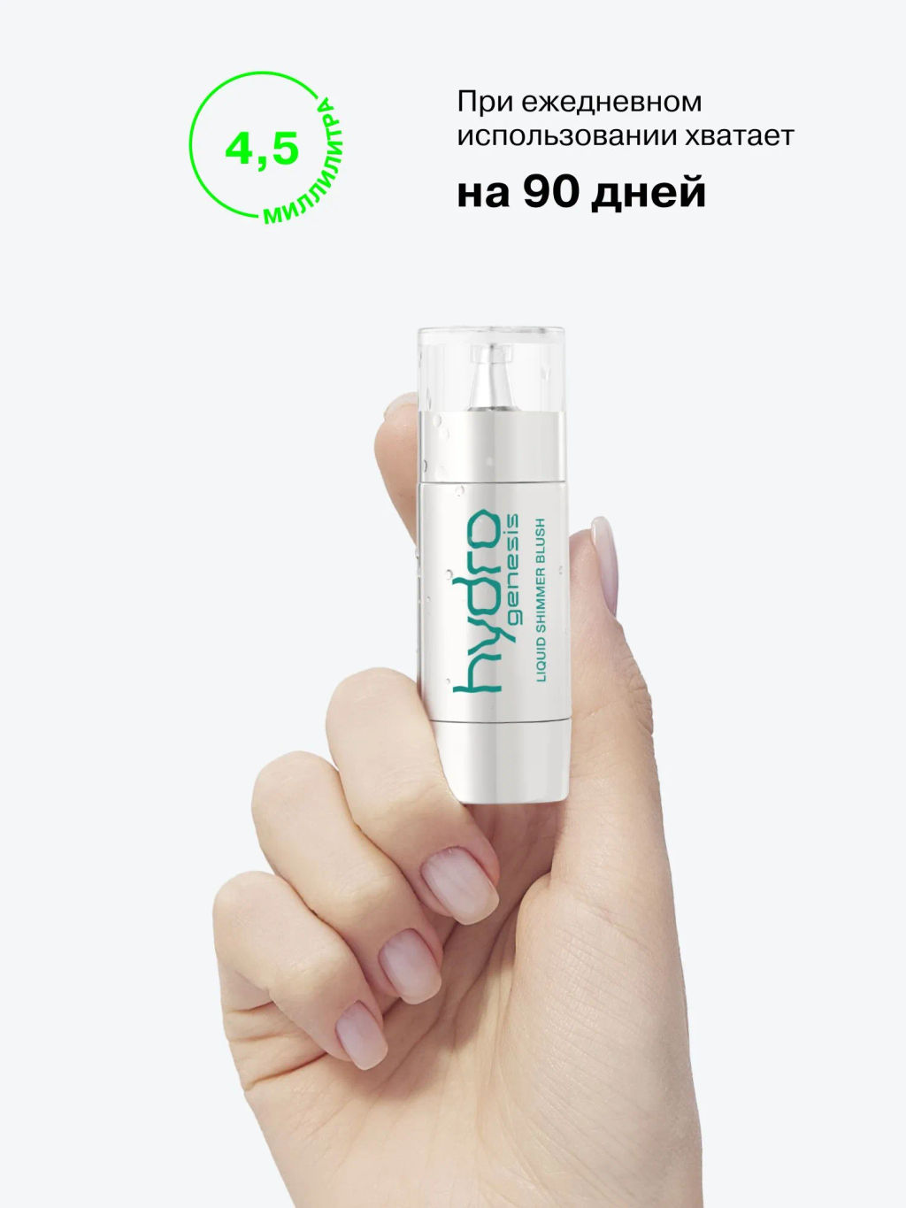 Лимитка Influence Beauty Жидкие сияющие румяна Hydrogenesis, 4,5 мл