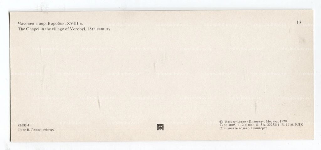 Открытка Часовня в деревне Воробьи. XVIII век