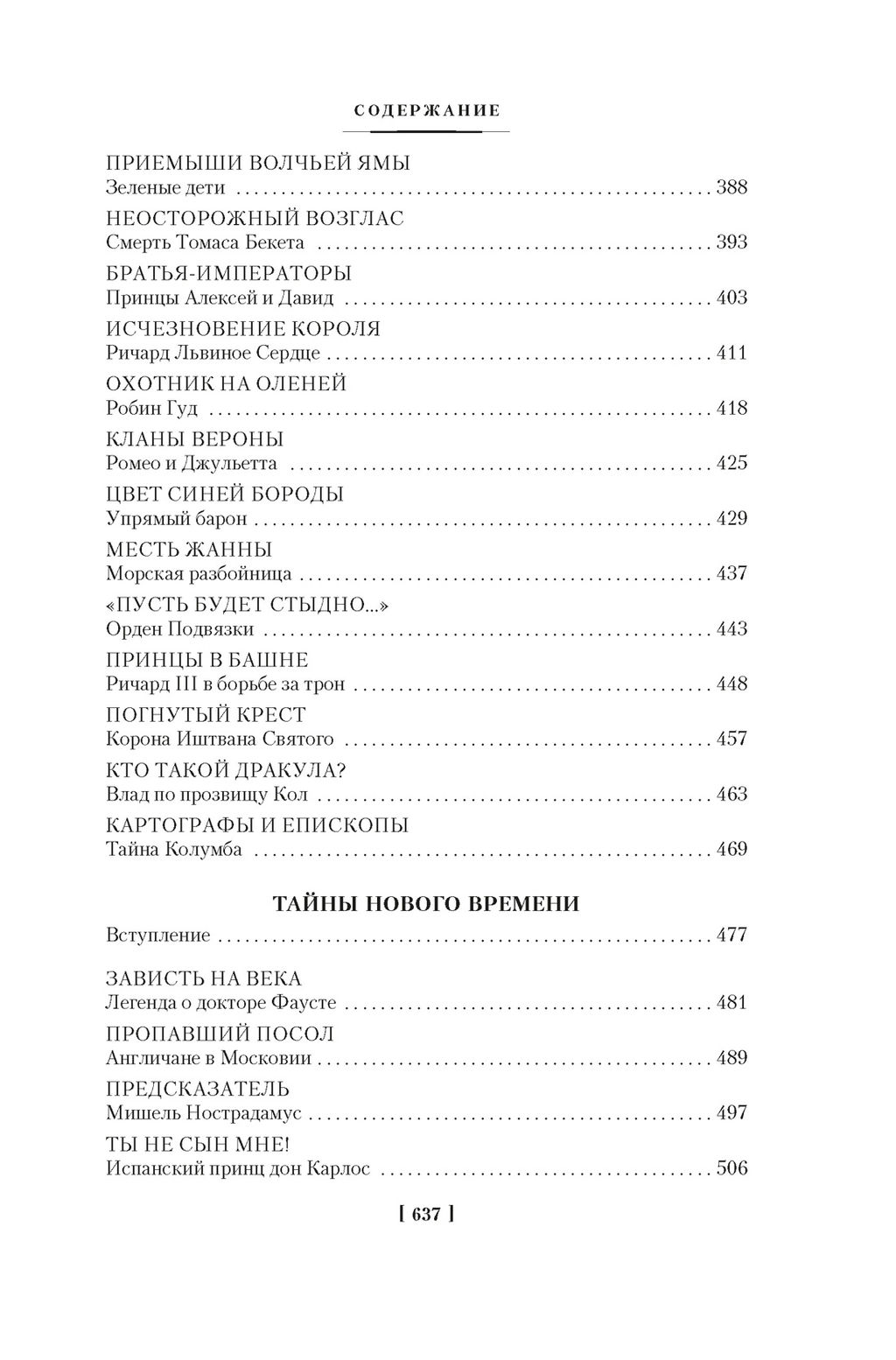 Тайны истории. Кн. 1: Тайны Древнего мира. Тайны античного мира. Тайны Средневековья. Тайны Нового времени. Булычев К. - Азбука фото 6