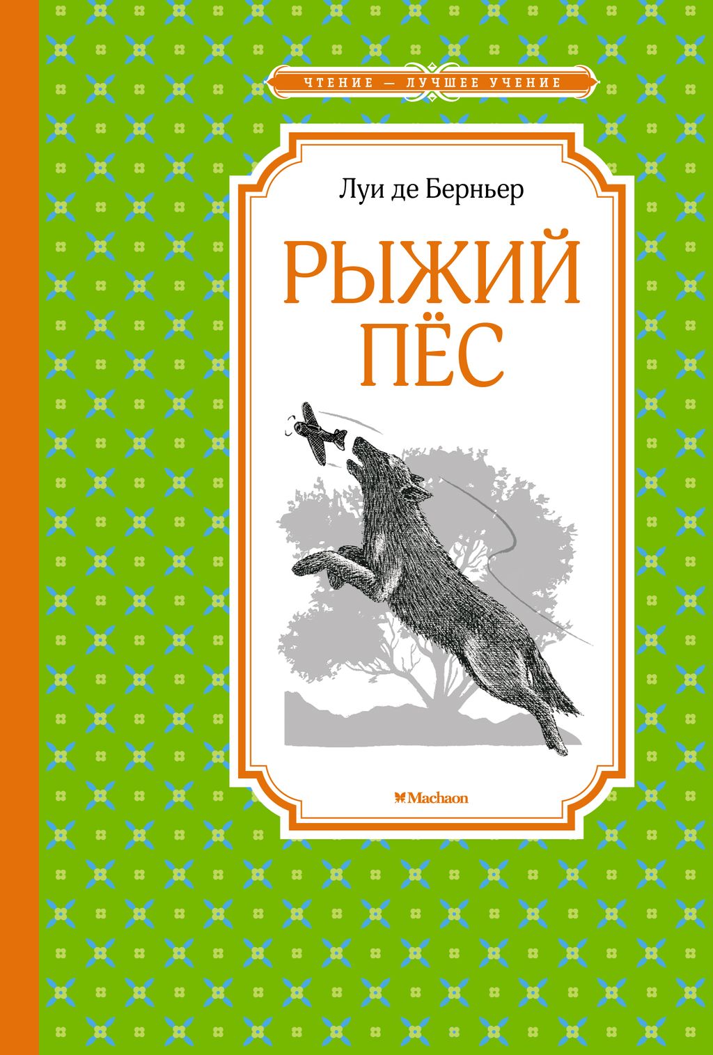 Рыжий пёс. Берньер Л. де