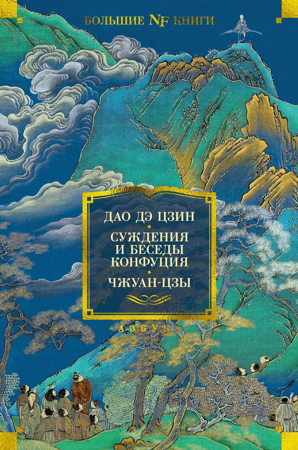 Дао дэ цзин. Суждения и беседы Конфуция. Чжуан-цзы. - Азбука фото 2