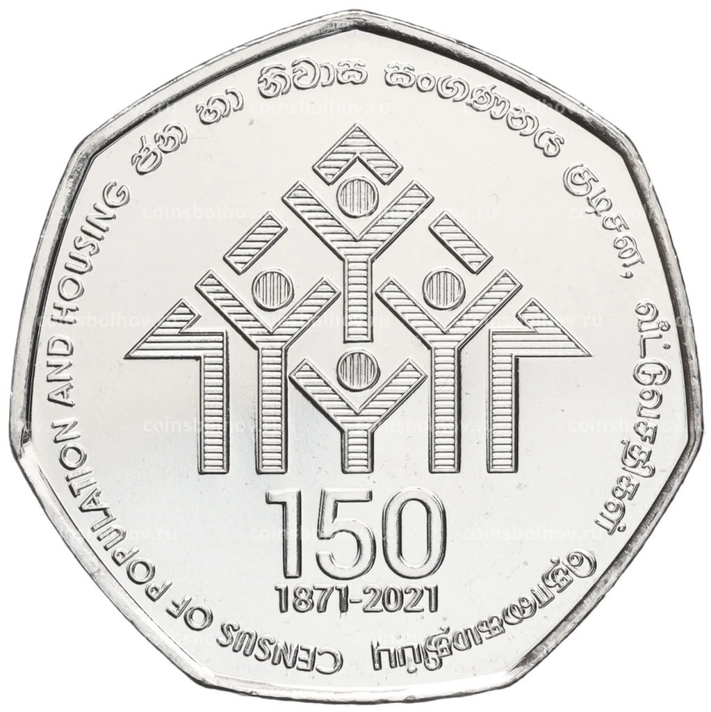20 рупий 2021 года Шри-Ланка 150 лет переписи населения и жилого фонда