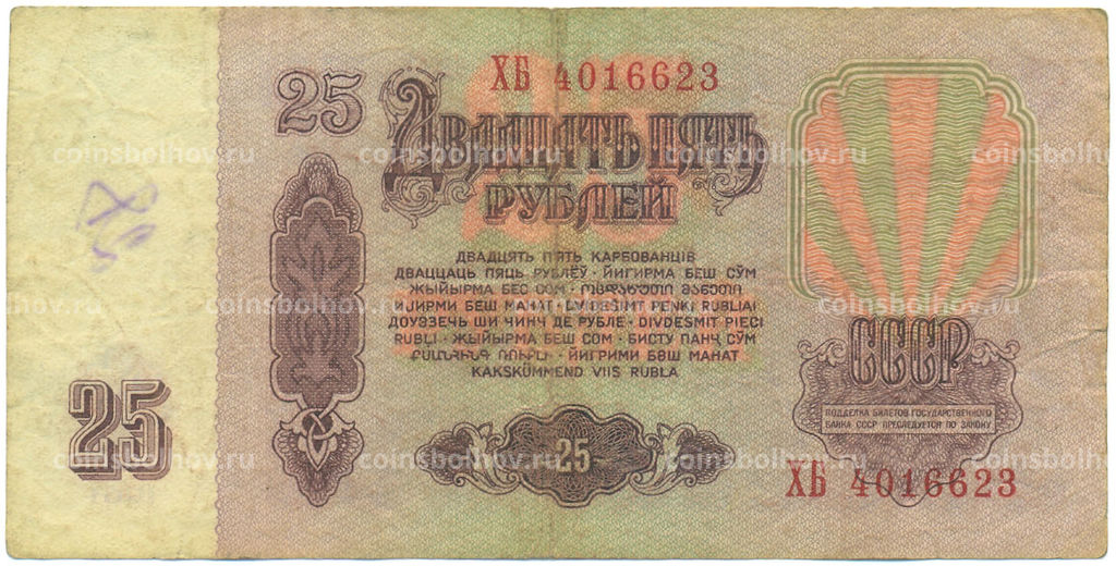Банкнота 25 рублей 1961 года