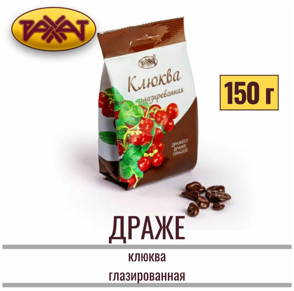 .Драже "Клюква глаз" 150 гр/Рахат/АКЦИЯ/