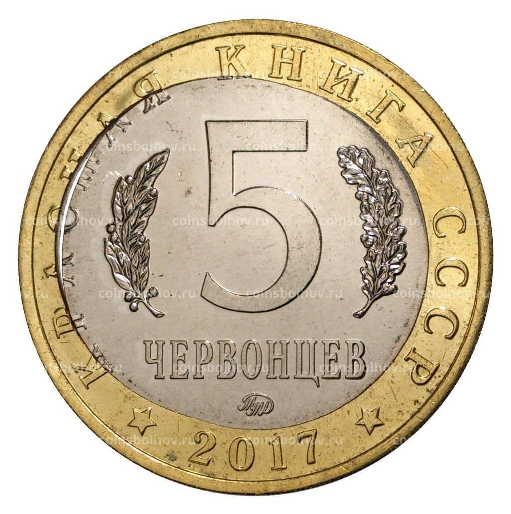Монета 5 червонцев 2017 года Красная книга СССР Жужелица Крымская  БРАК (двойная вырубка)