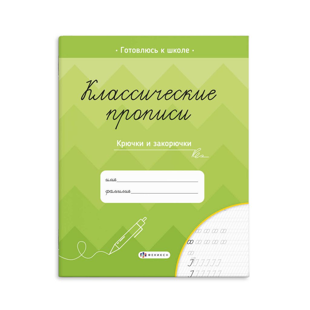 Прописи для детей. Серия "Классические прописи" арт. 61653 КРЮЧКИ И ЗАКОРЮЧКИ
