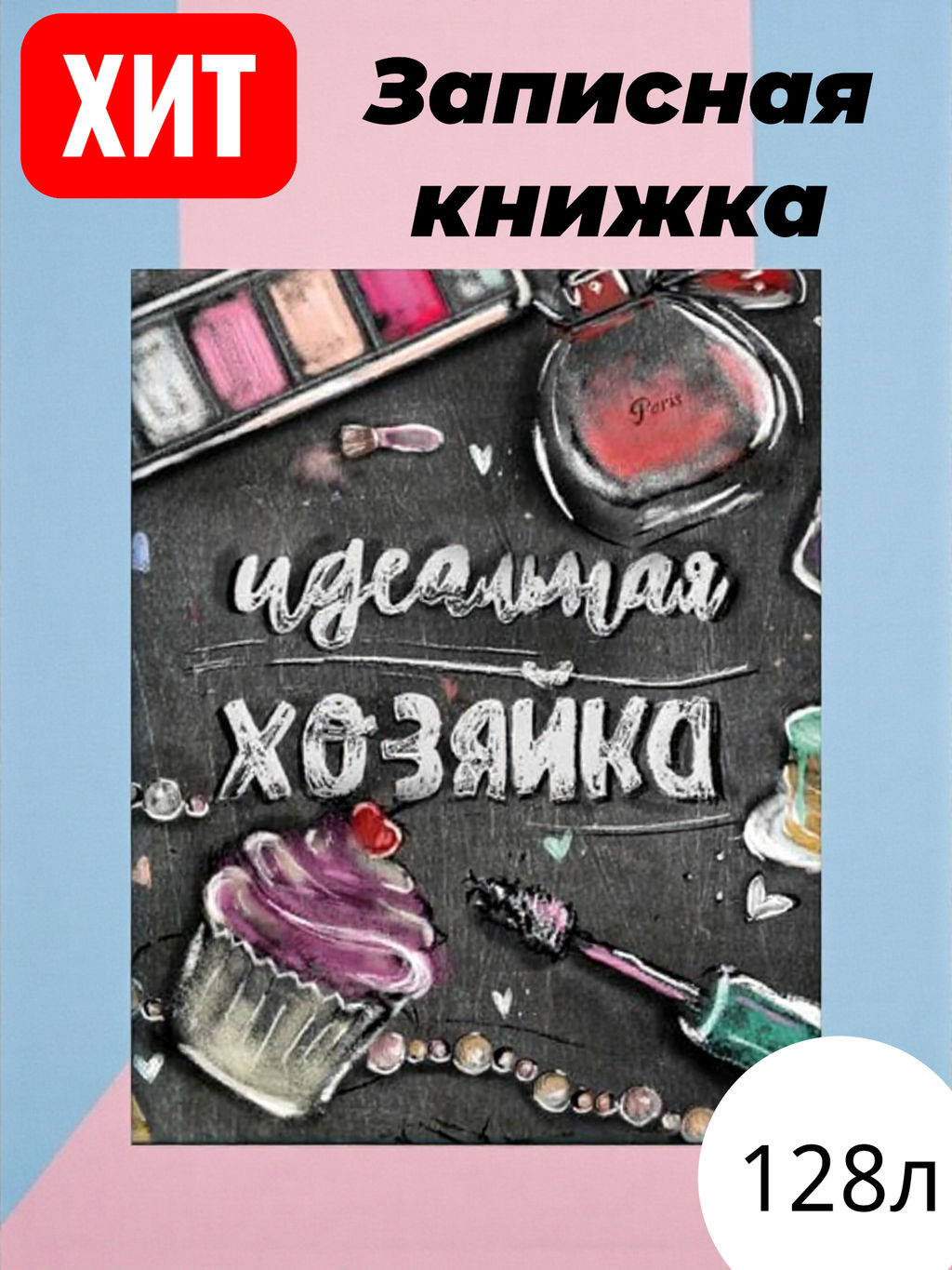 Записная книжка Идеальная хозяйка арт. 51509 АКСЕССУАРЫ НА ЧЕРНОМ - Феникс+ фото 5