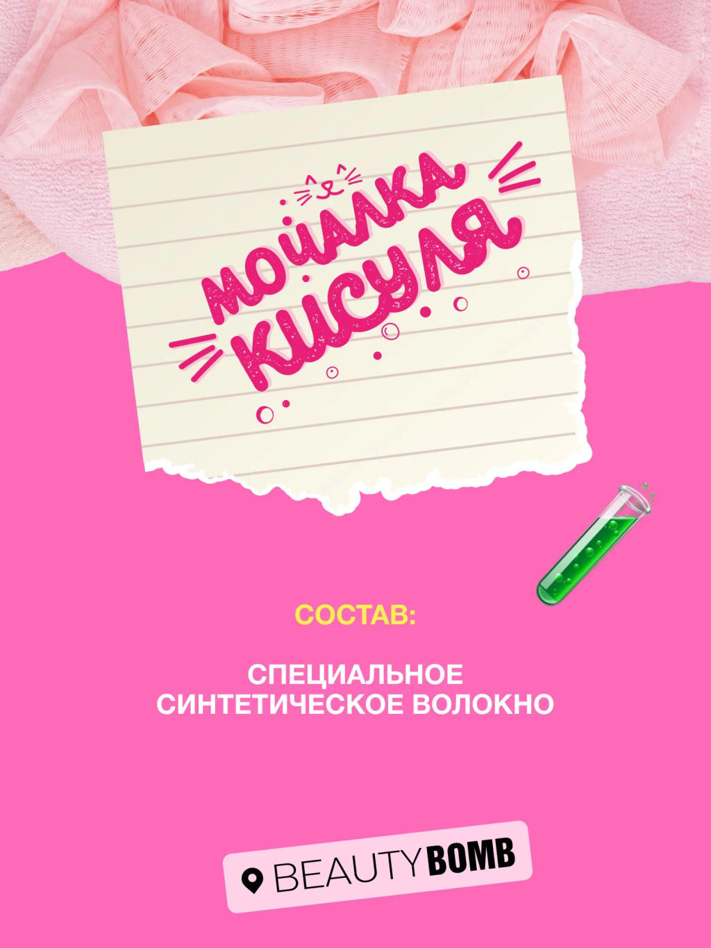 Beauty Bomb Мочалка Кисуля / Bath pouf Pussycat фото 9