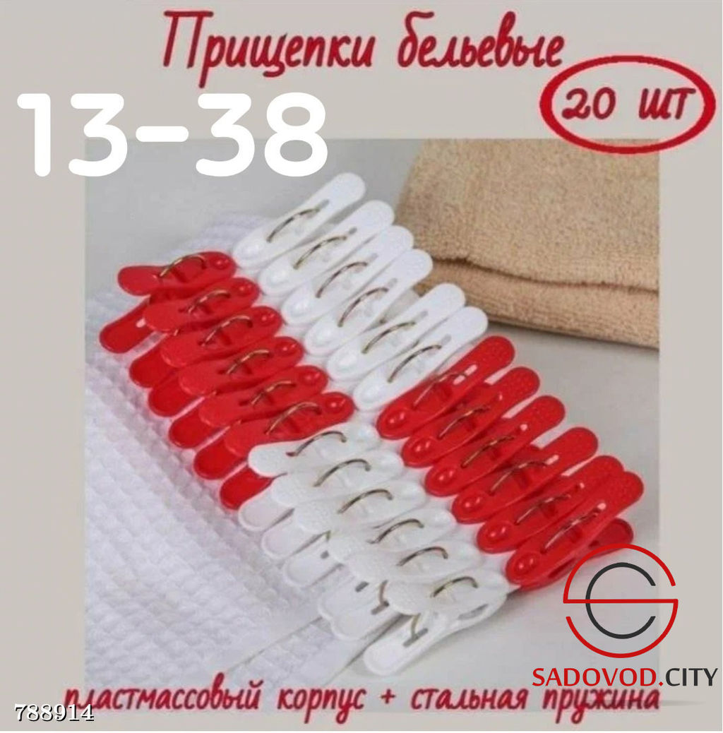 Прищепки бельевые набор