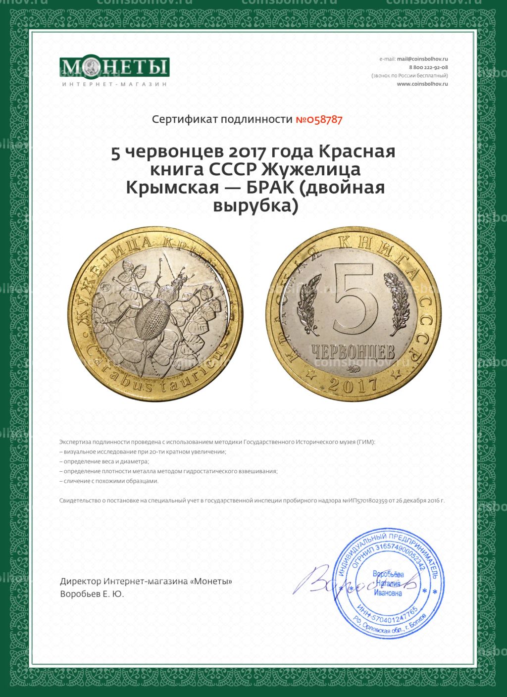 5 червонцев 2017 года Красная книга СССР Жужелица Крымская  БРАК (двойная вырубка)