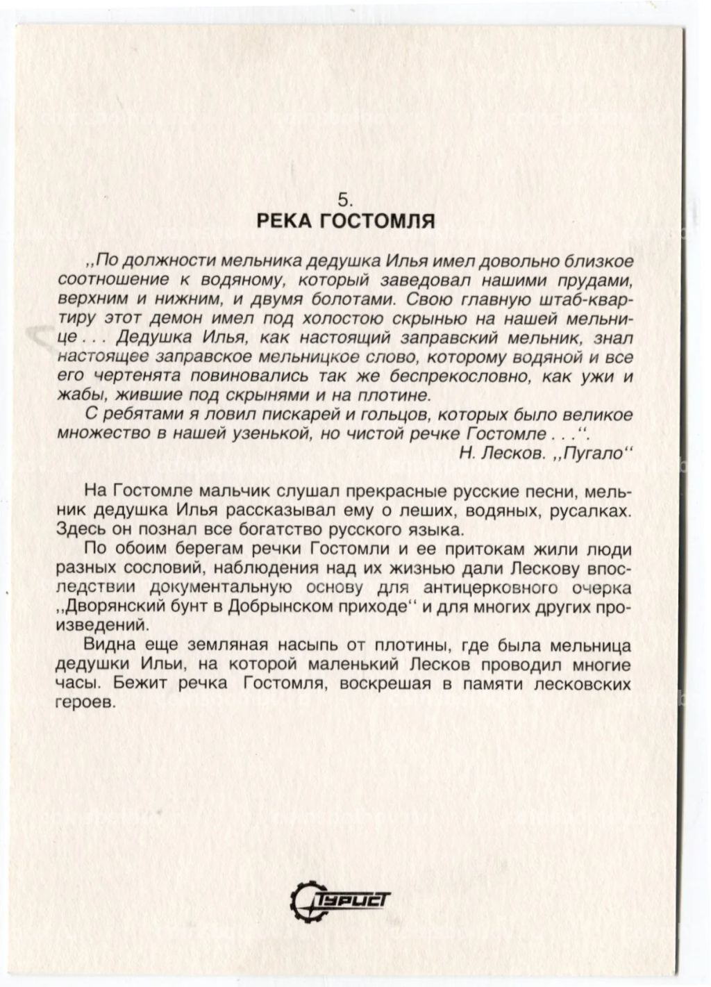 Открытка река Гостомля