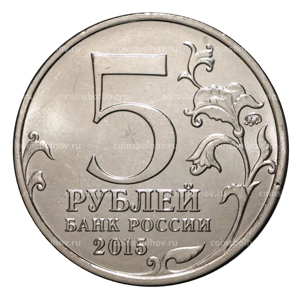 Монета 5 рублей 2015 года Партизаны и подпольщики Крыма