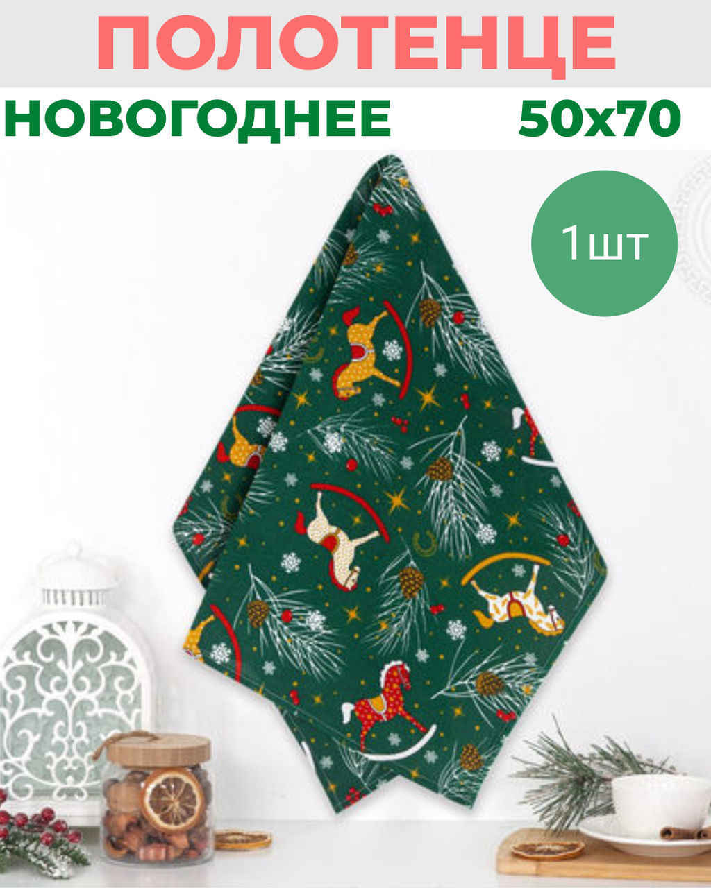 Полотенце кухонное из рогожки "Лошадки" АртПостель