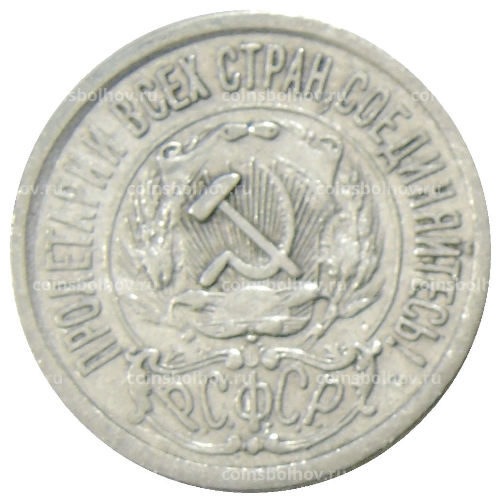 15 копеек 1923 года