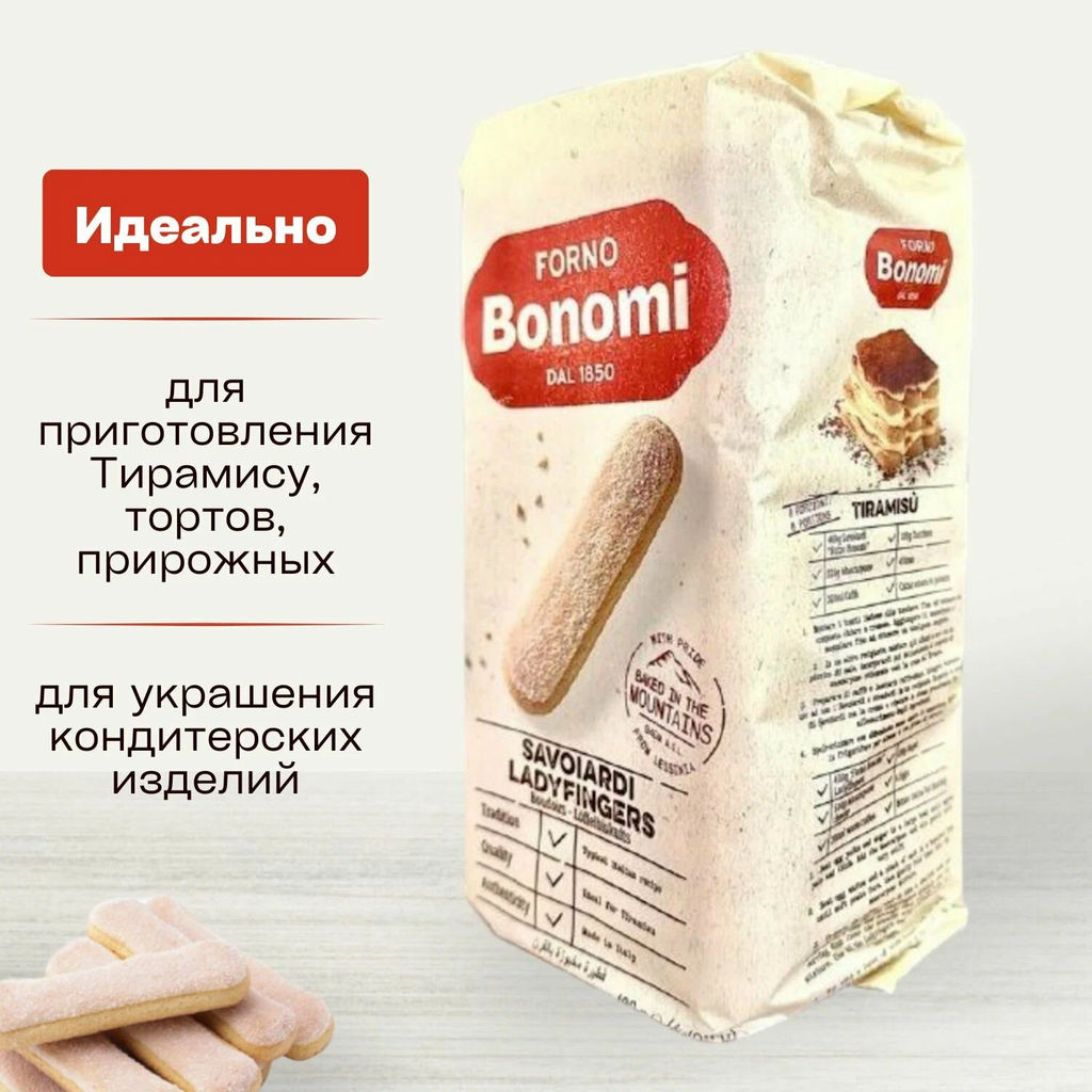 Печенье "Forno Bonomi" сахарное Савоярди (0,400 кг)