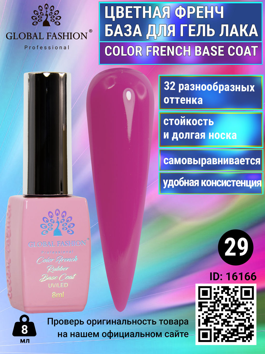 Цветная френч база для гель лака Global Fashion, Color French Base Coat 8 мл, 29  фото 3