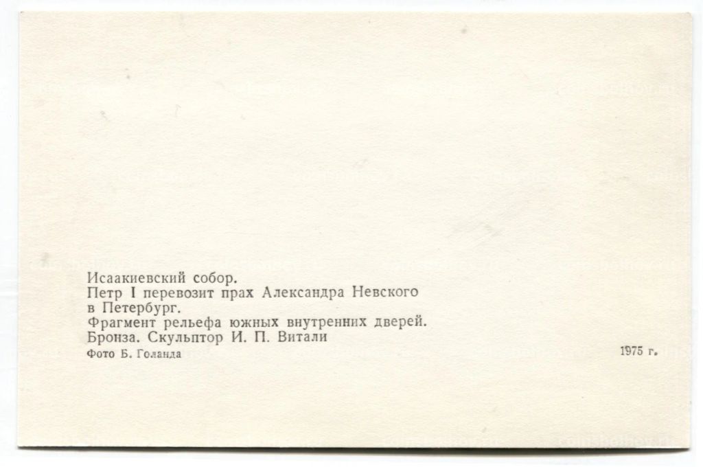 Открытка Исаакиевский собор  Петр I перевозит прах Александра Невского в Санкт-Петербург. Фрагмент рельефа