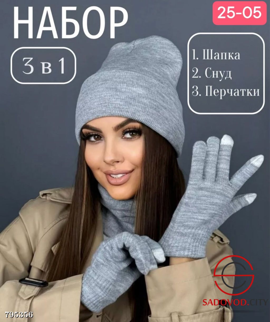 Набор 3в1 шапка и снуд двойной