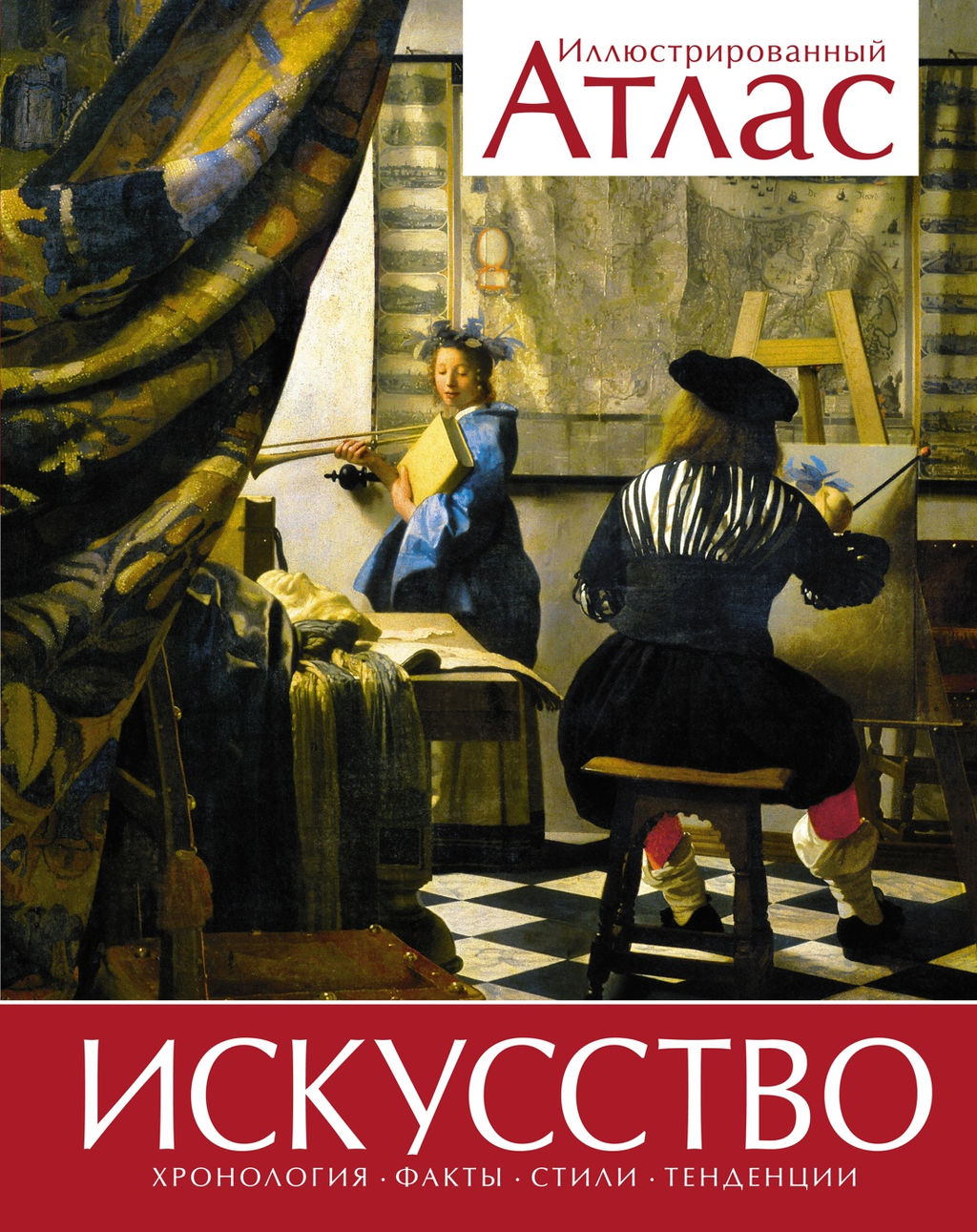 Искусство. Иллюстрированный атлас (нов.оф.).Броквьелль В.