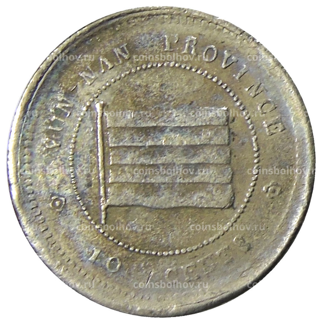 Монета 10 центов 1923 года Китай провинция Юньнань