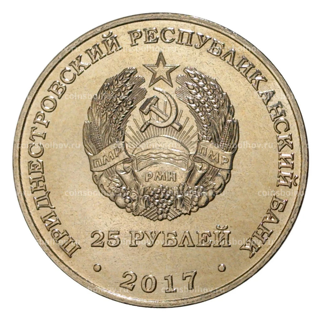 25 рублей 2017 года Приднестровье 25 лет Приднестровскому Сберегательному банку
