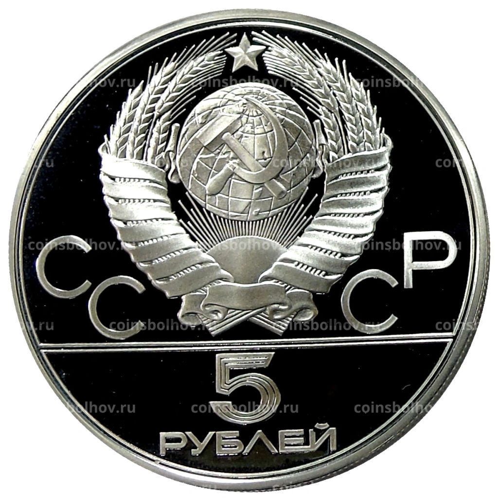5 рублей 1977 года ЛМД XXII летние Олимпийские Игры 1980 в Москве (Олимпиада-80)  Ленинград