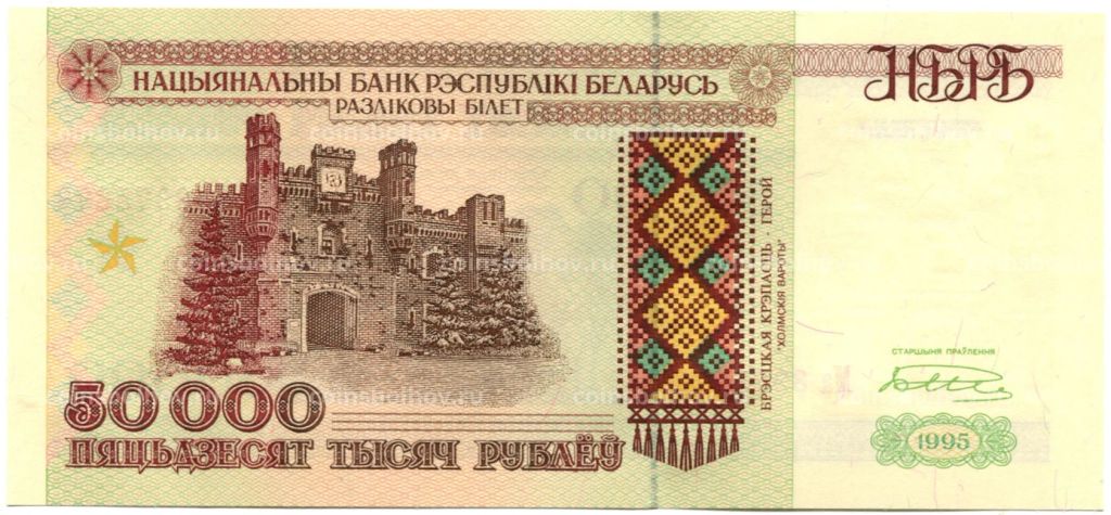Банкнота 50000 рублей 1995 года Белоруссия