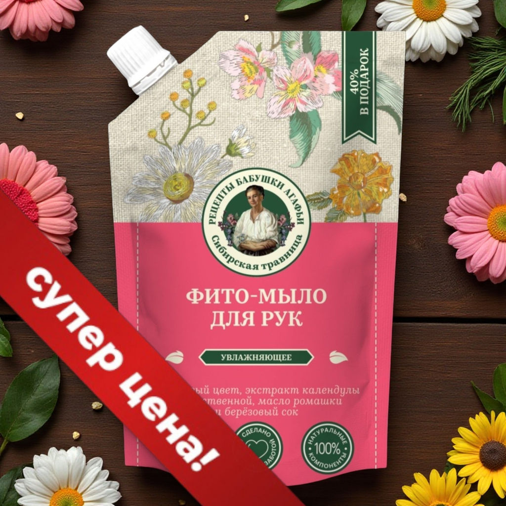 РБА Сибирская Травница Фито-мыло для рук Увлажняющее (500мл).12 - Рецепты бабушки агафьи фото 4
