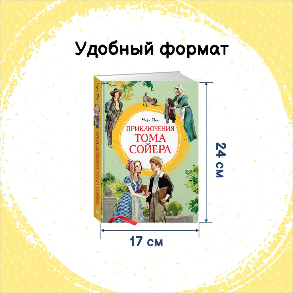 Приключения Тома Сойера (иллюстрации А. Иткина). Твен М. - Махаон фото 3