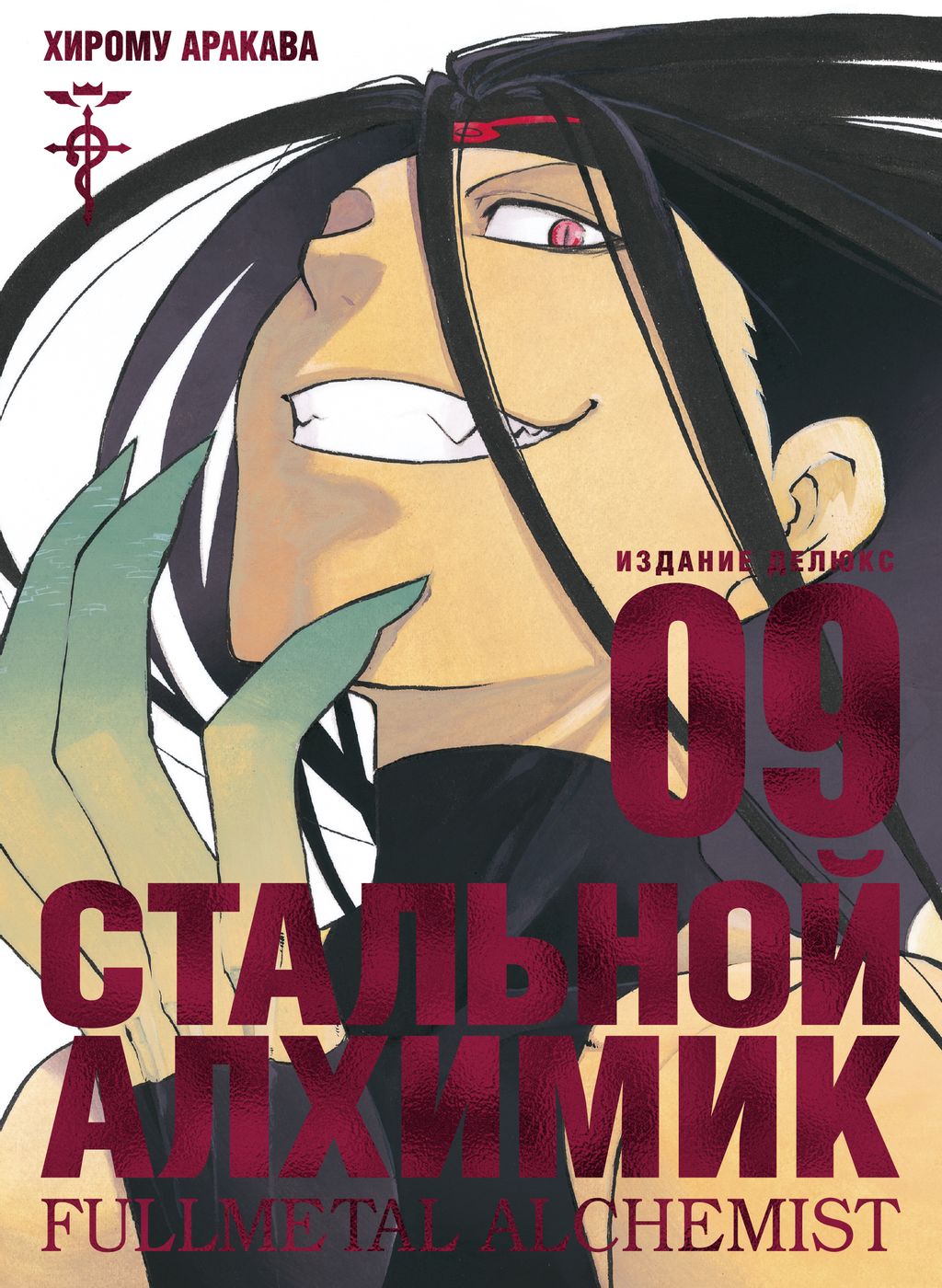Стальной Алхимик. Кн.9. Аракава Х.