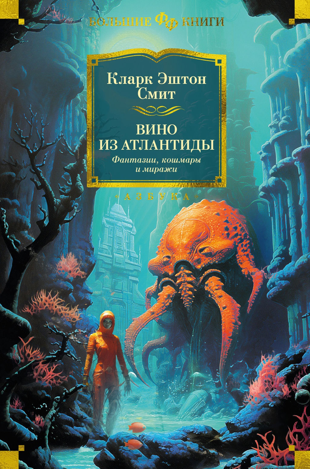 Вино из Атлантиды. Фантазии, кошмары и миражи. Смит К.Э.