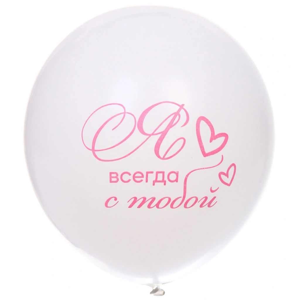 Воздушные шары 50 шт, 10"/25см "Мое счастье", Розовый/белый