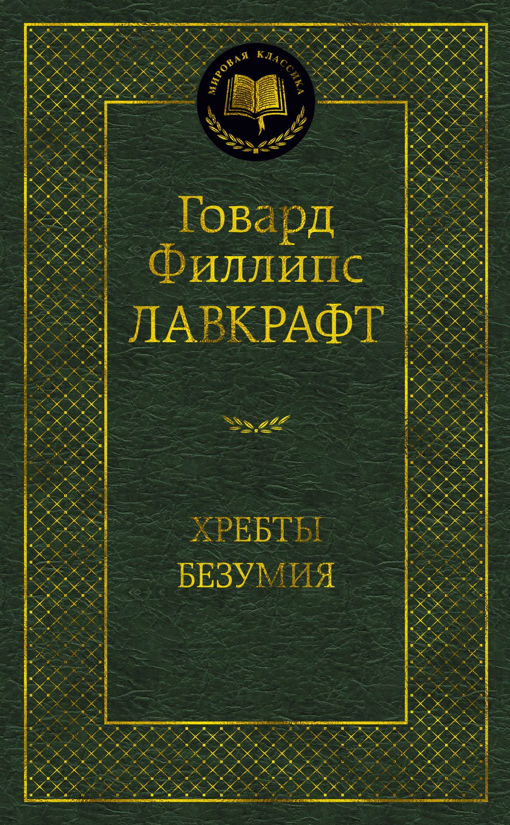 Хребты Безумия. Лавкрафт Г.Ф. - Азбука фото 2