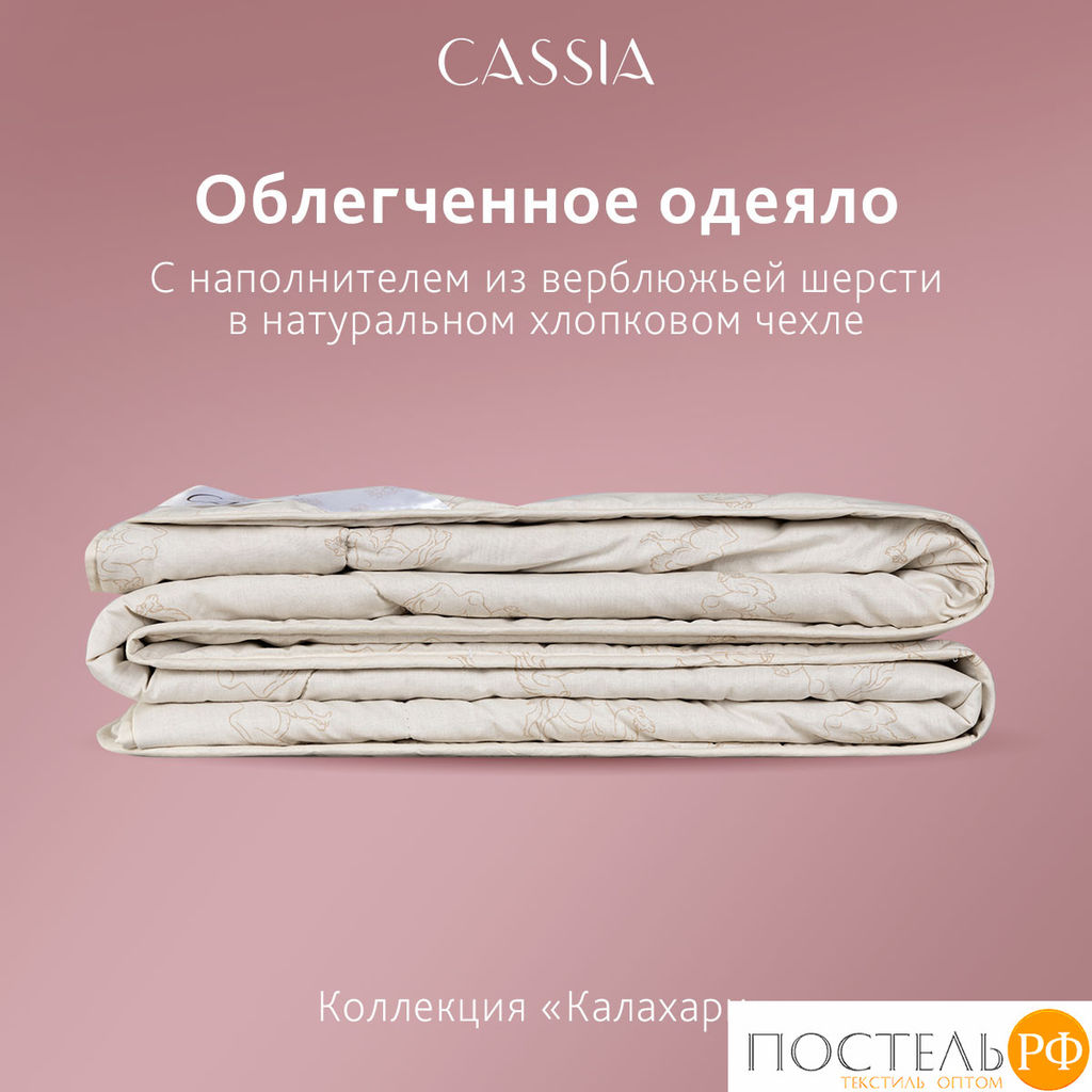 CASSIA Одеяло лайт КАЛАХАРИ 200х220,1пр.,хл./вербл.шерсть/микровол.., 200г/м2 фото 12