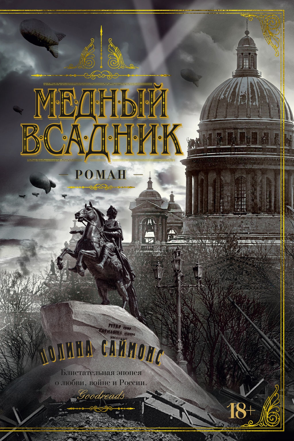 Медный всадник. Саймонс П. - Азбука фото 2
