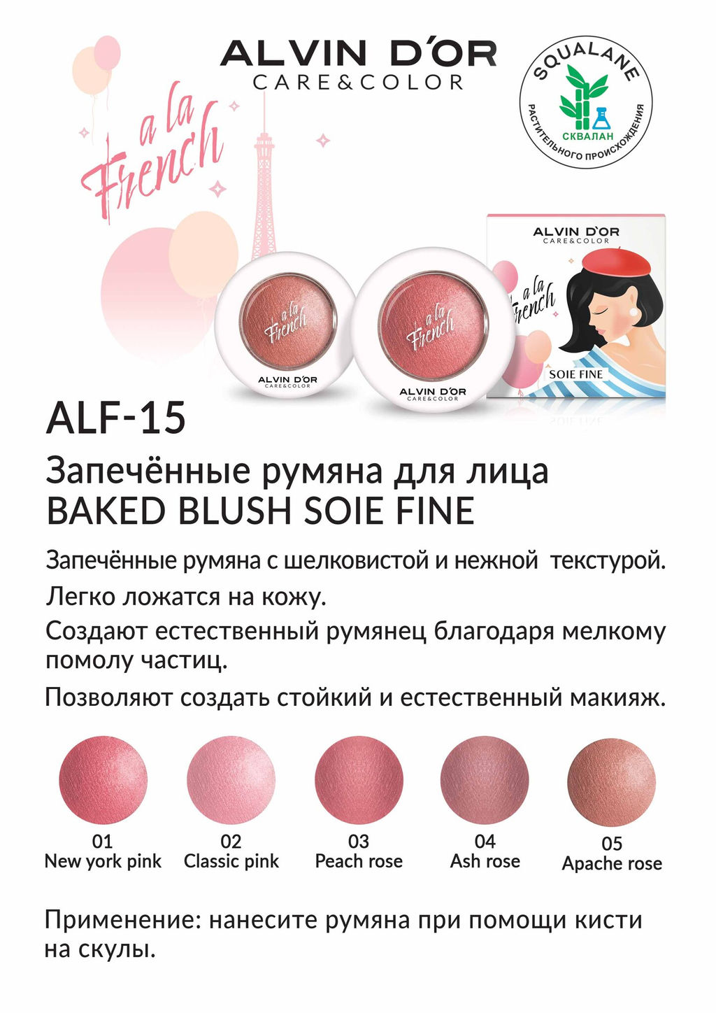 Alvin Dor ALF-15 A LA FRENCH Румяна запечённые для лица тон 04 ash rose Soie Fine