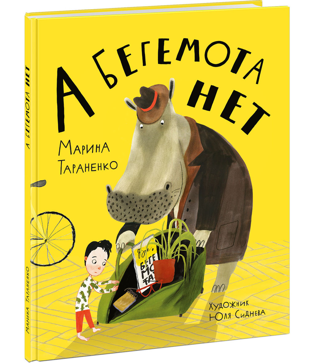 А бегемота нет! . Тараненко М.В.