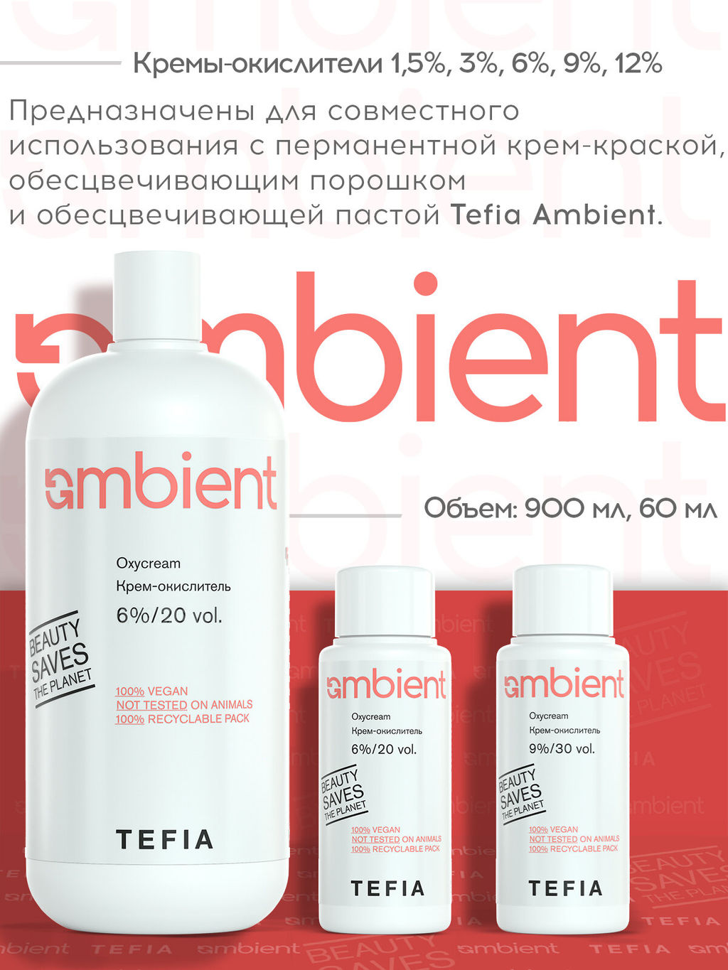 (цена за 2 шт) Крем-окислитель 6% 20 vol. AMBIENT, 60 мл - Tefia фото 3