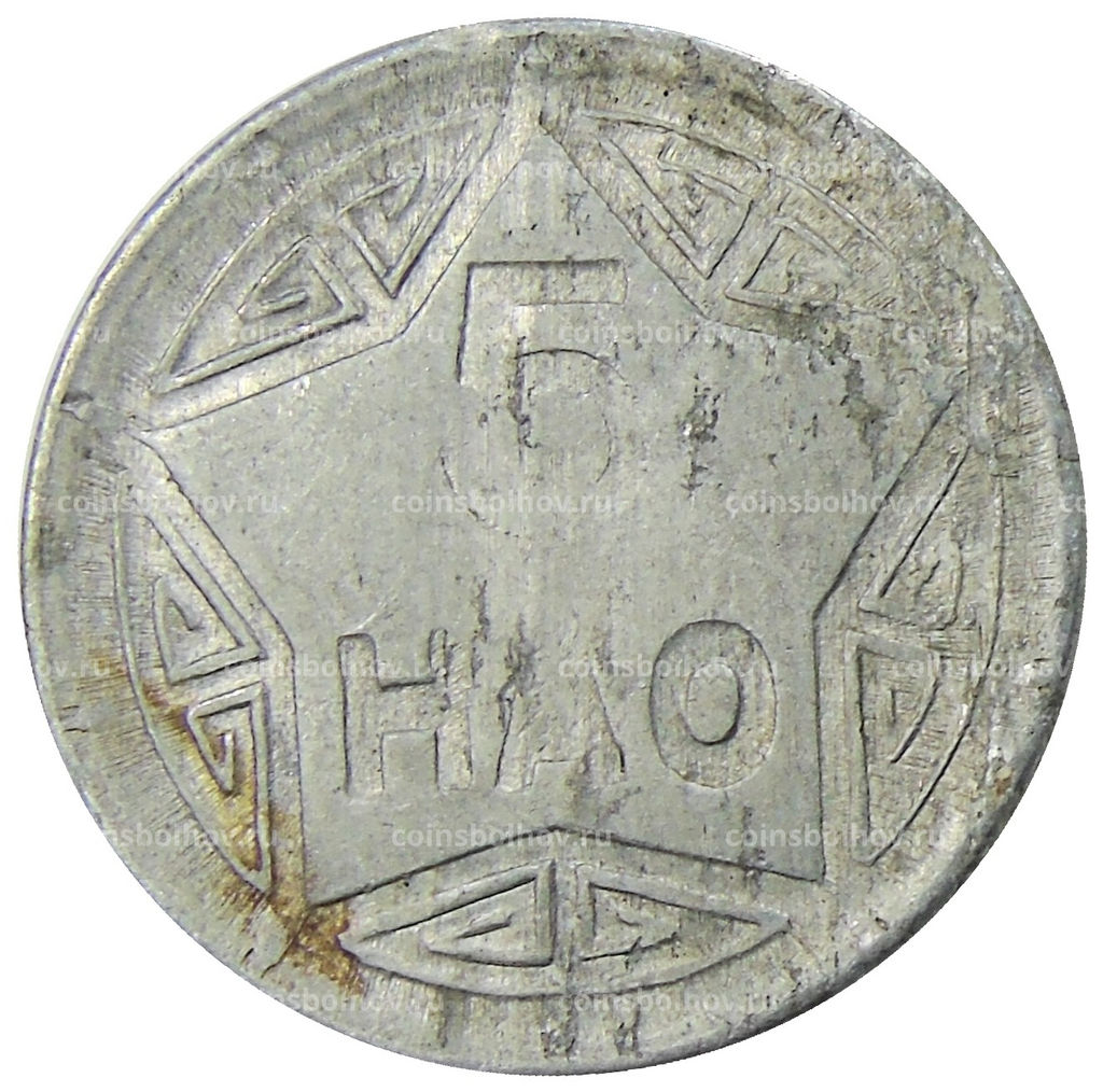 Монета 5 хао 1946 года Северный Вьетнам (ДРВ)