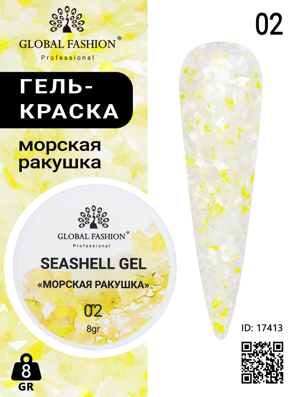 Гель для ногтей SEASHELL GEL морская ракушка 5 гр, 02