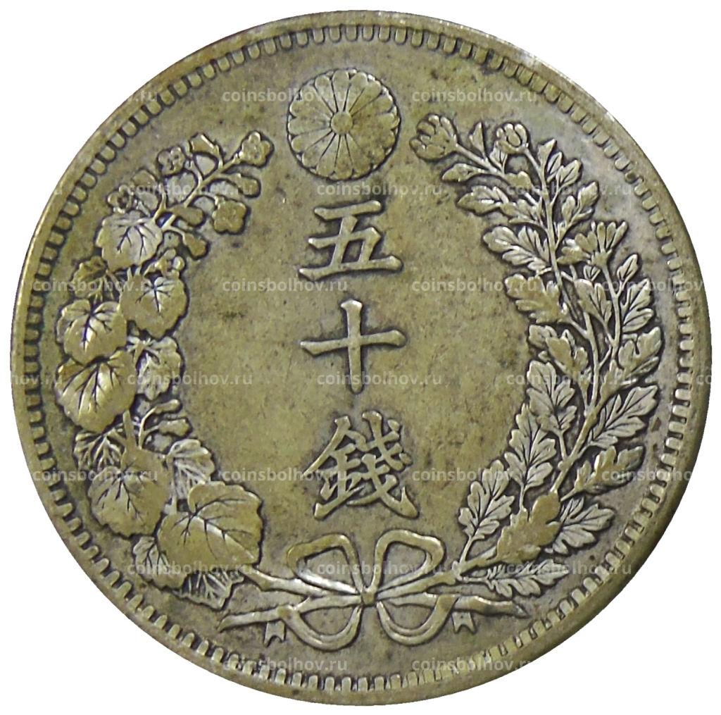 Монета 50 сен 1898 года Япония
