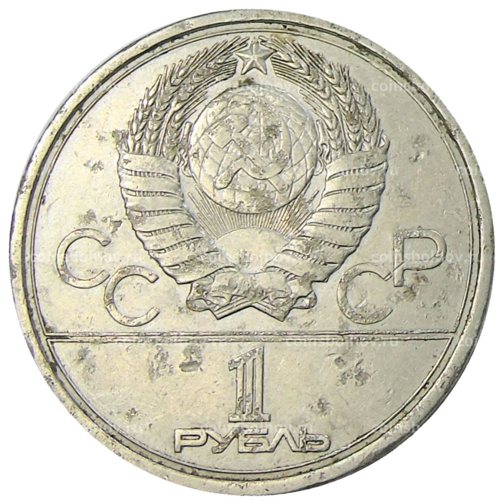 1 рубль 1977 года XXII летние Олимпийские Игры 1980 в Москве (Олимпиада-80)  Эмблема