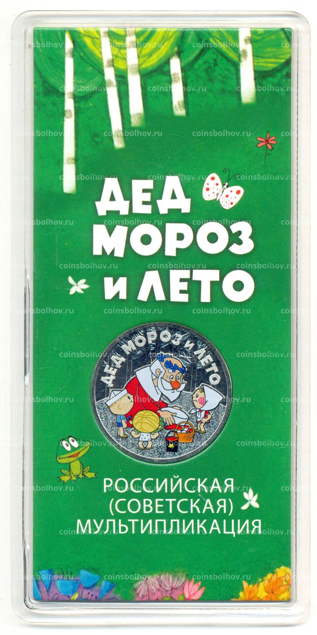 Монета 25 рублей 2019 года ММД Российская (советская) мультипликация Дед Мороз и лето (цветная)