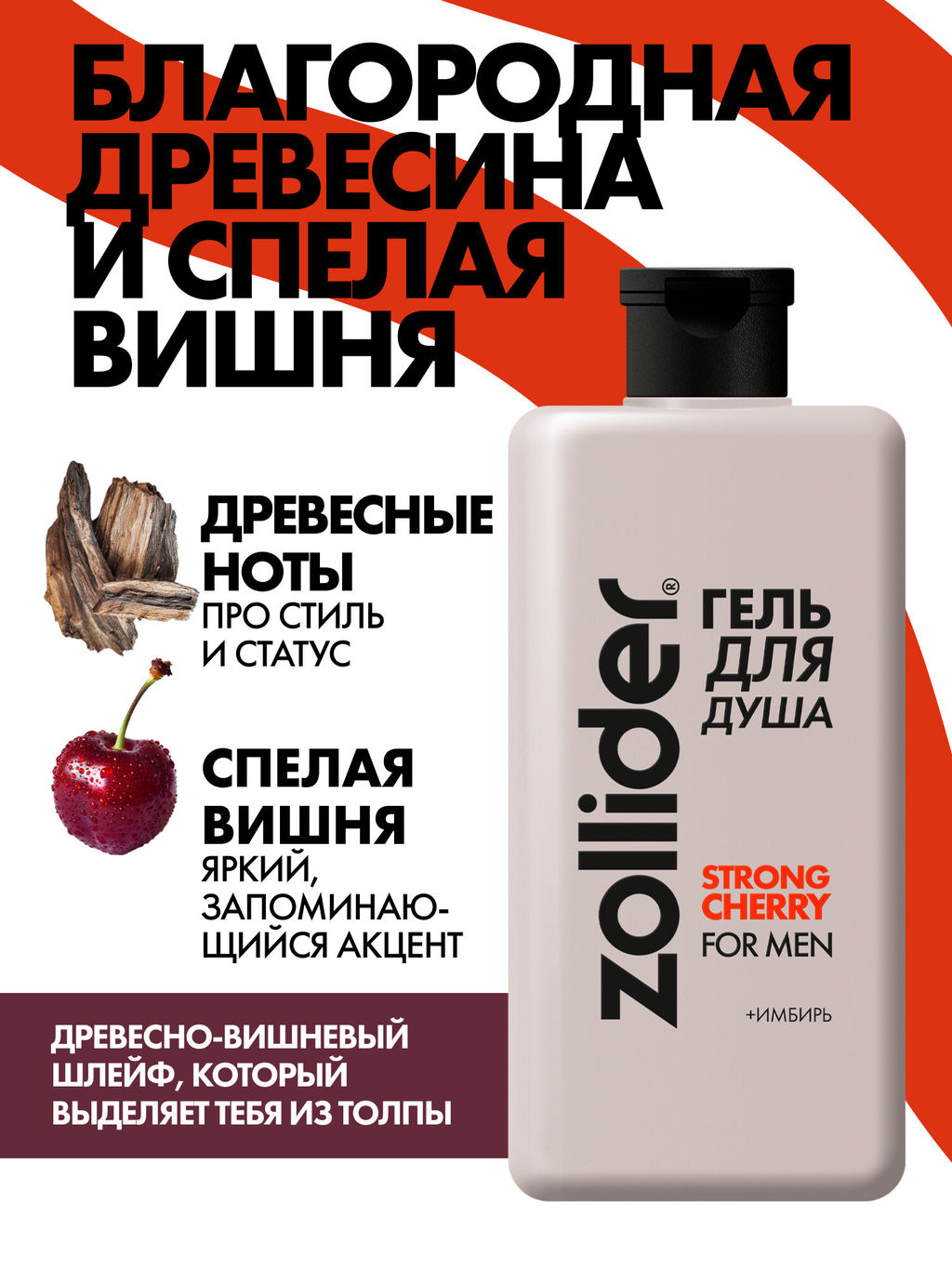 Zollider Гель для душа Strong Cherry for men 370 мл  фото 2