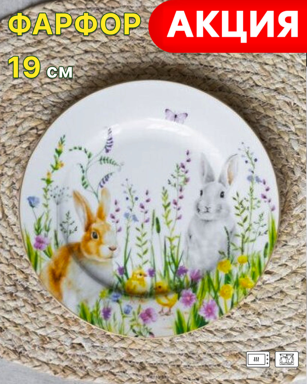 Тарелка закусочная, 19 см, фарфор P, белая, Кролики и цыплята, Happy Easter Пасхальная коллекция
