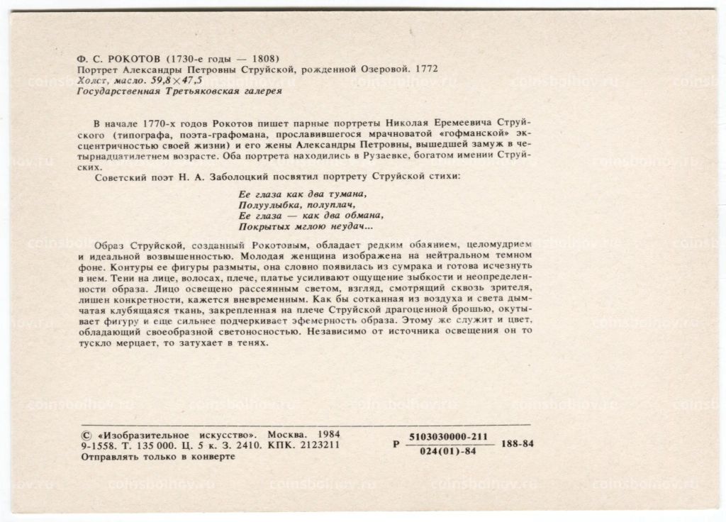 Открытка живопись Ф.С. Рокотов Портрет Александры Петровны Струйской  урожденной Озеровой