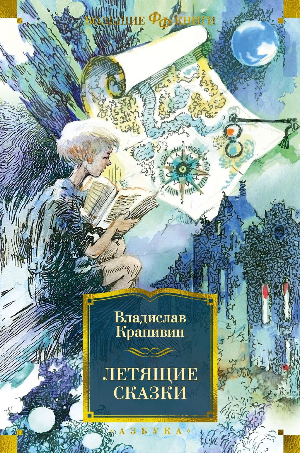 Летящие сказки. Крапивин В. - Азбука фото 2