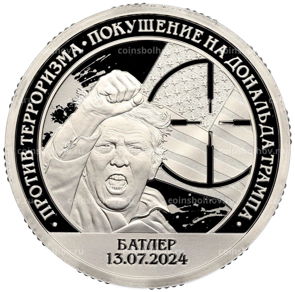 10 разменных знаков 2024 года СПМД Шпицберген Против терроризма  Покушение на Дональда Трампа
